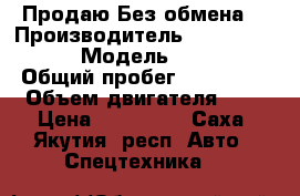 Продаю Без обмена  › Производитель ­ Mitsubishi  › Модель ­ Fyso › Общий пробег ­ 300 000 › Объем двигателя ­ 8 › Цена ­ 600 000 - Саха (Якутия) респ. Авто » Спецтехника   